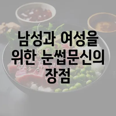 남성과 여성을 위한 눈썹문신의 장점