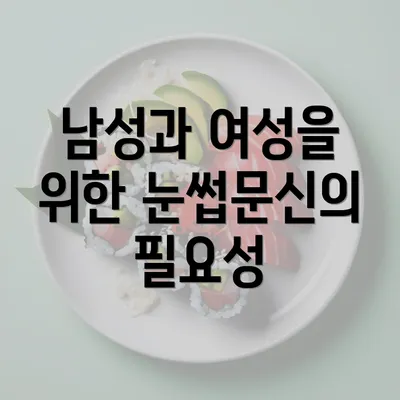 남성과 여성을 위한 눈썹문신의 필요성