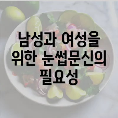 남성과 여성을 위한 눈썹문신의 필요성