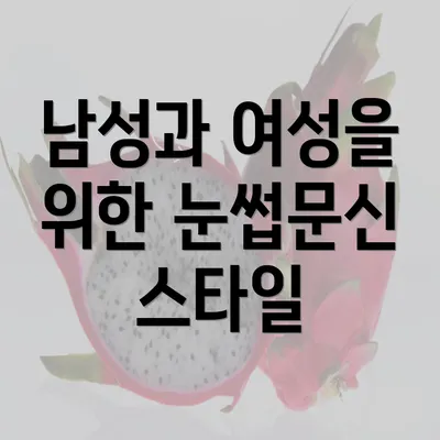 남성과 여성을 위한 눈썹문신 스타일