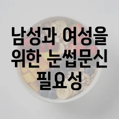 남성과 여성을 위한 눈썹문신 필요성