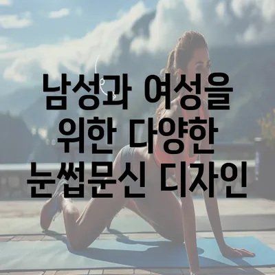 남성과 여성을 위한 다양한 눈썹문신 디자인