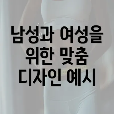 남성과 여성을 위한 맞춤 디자인 예시