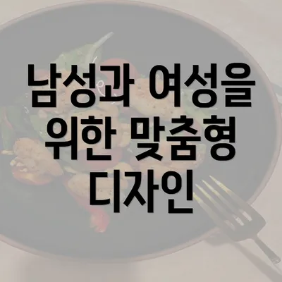 남성과 여성을 위한 맞춤형 디자인