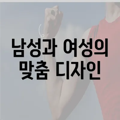 남성과 여성의 맞춤 디자인