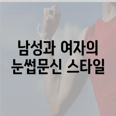 남성과 여자의 눈썹문신 스타일