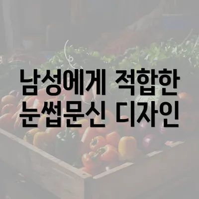 남성에게 적합한 눈썹문신 디자인