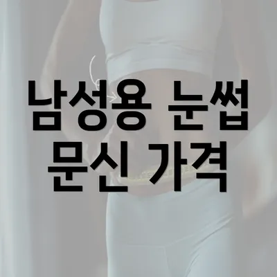 남성용 눈썹 문신 가격