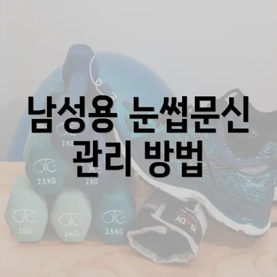 남성용 눈썹문신 관리 방법