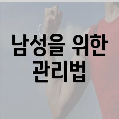 남성을 위한 관리법