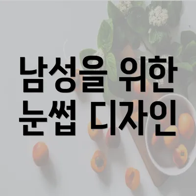 남성을 위한 눈썹 디자인