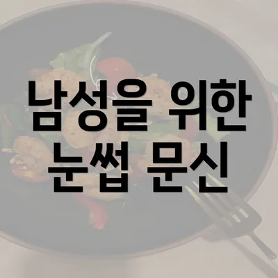 남성을 위한 눈썹 문신