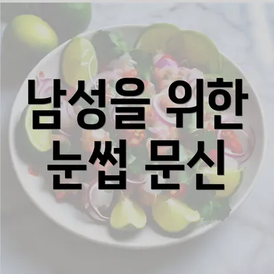 남성을 위한 눈썹 문신