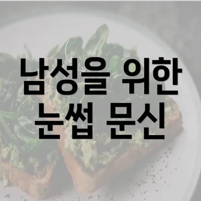 남성을 위한 눈썹 문신