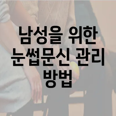 남성을 위한 눈썹문신 관리 방법