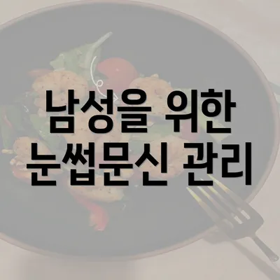 남성을 위한 눈썹문신 관리