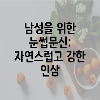 남성을 위한 눈썹문신: 자연스럽고 강한 인상