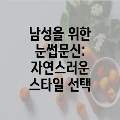 남성을 위한 눈썹문신: 자연스러운 스타일 선택