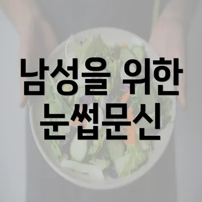 남성을 위한 눈썹문신