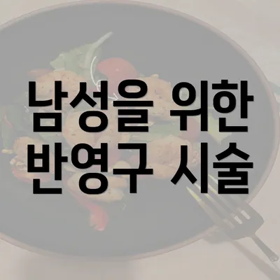 남성을 위한 반영구 시술