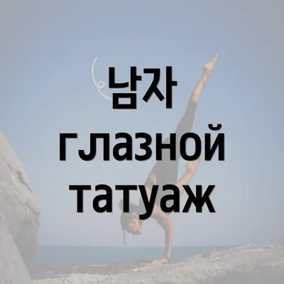 남자 глазной татуаж