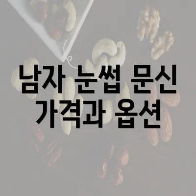 남자 눈썹 문신 가격과 옵션