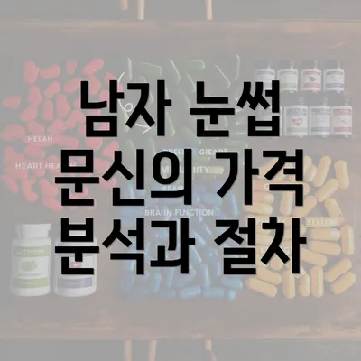 남자 눈썹 문신의 가격 분석과 절차