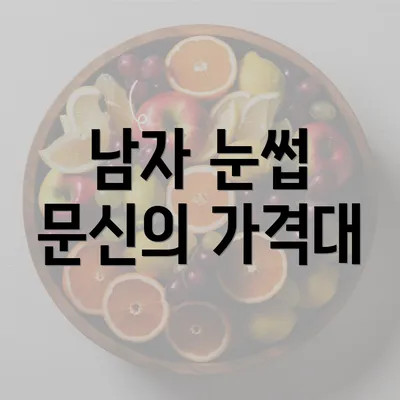 남자 눈썹 문신의 가격대