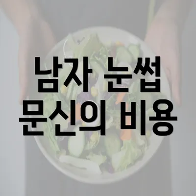 남자 눈썹 문신의 비용