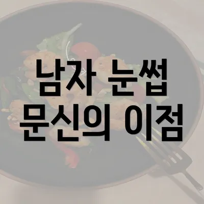 남자 눈썹 문신의 이점