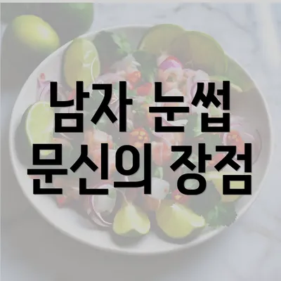 남자 눈썹 문신의 장점