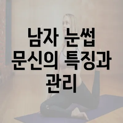 남자 눈썹 문신의 특징과 관리