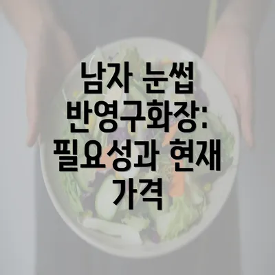 남자 눈썹 반영구화장: 필요성과 현재 가격