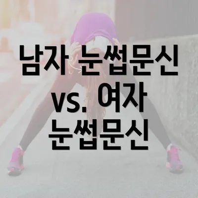 남자 눈썹문신 vs. 여자 눈썹문신