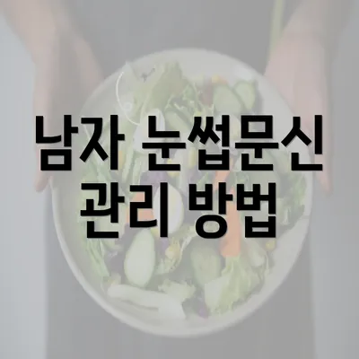 남자 눈썹문신 관리 방법