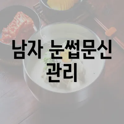 남자 눈썹문신 관리