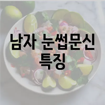 남자 눈썹문신 특징