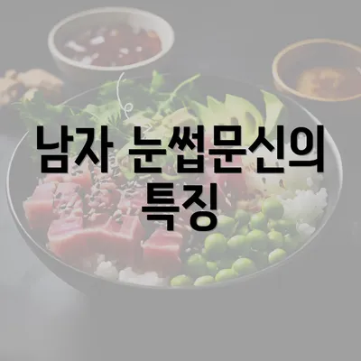 남자 눈썹문신의 특징