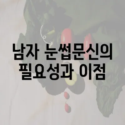 남자 눈썹문신의 필요성과 이점