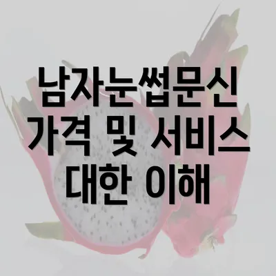 남자눈썹문신 가격 및 서비스 대한 이해