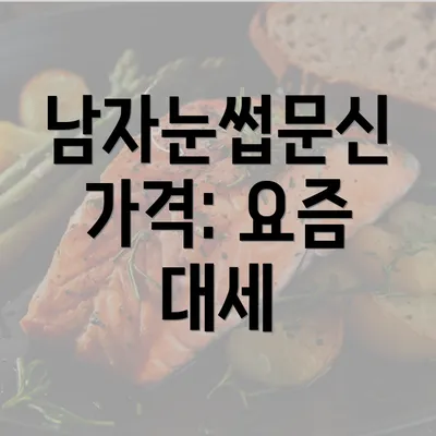 남자눈썹문신 가격: 요즘 대세