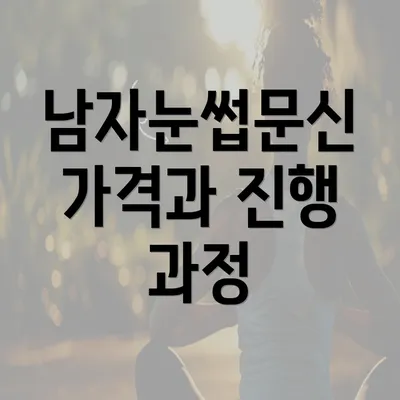 남자눈썹문신 가격과 진행 과정