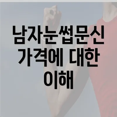 남자눈썹문신 가격에 대한 이해