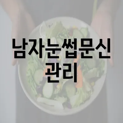 남자눈썹문신 관리