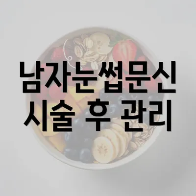 남자눈썹문신 시술 후 관리