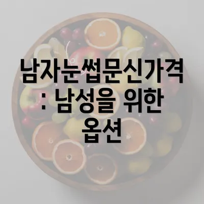 남자눈썹문신가격: 남성을 위한 옵션