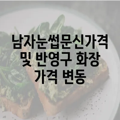 남자눈썹문신가격 및 반영구 화장 가격 변동