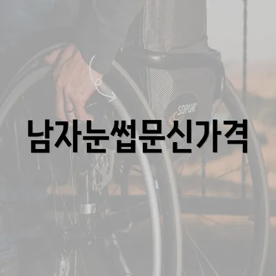 남자눈썹문신가격