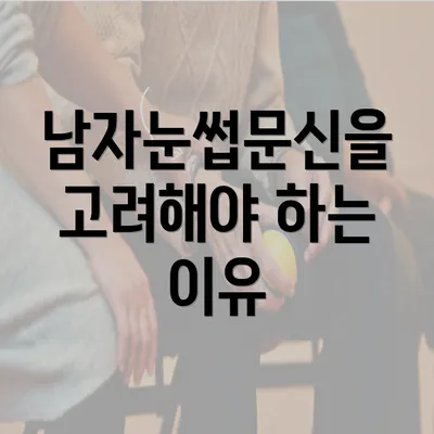 남자눈썹문신을 고려해야 하는 이유