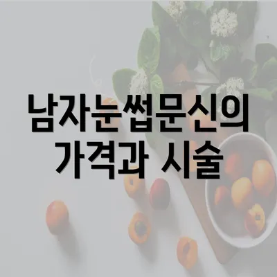 남자눈썹문신의 가격과 시술